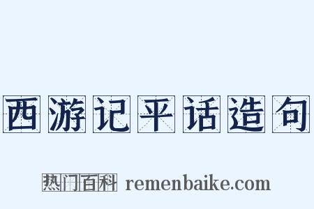 西游记平话造句是什么意思的图片
